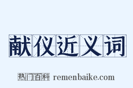 献仪近义词是什么意思的图片